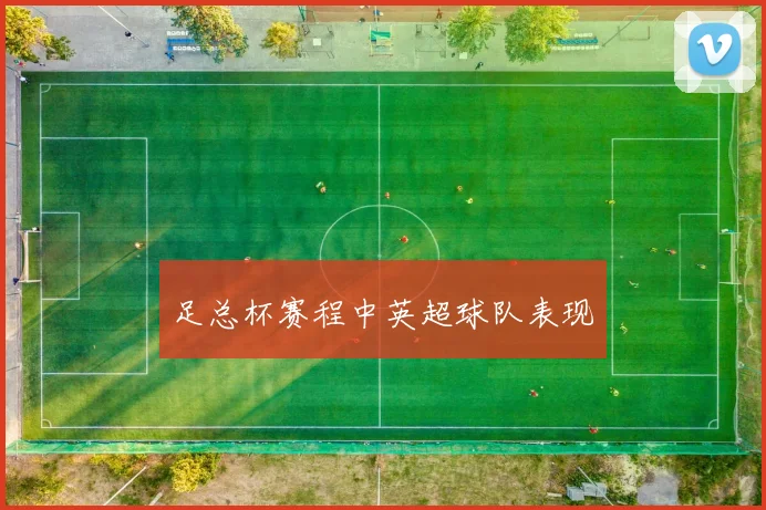 足总杯赛程中英超球队表现