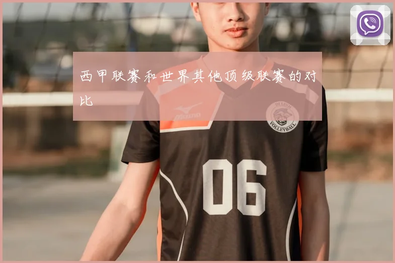 西甲联赛和世界其他顶级联赛的对比