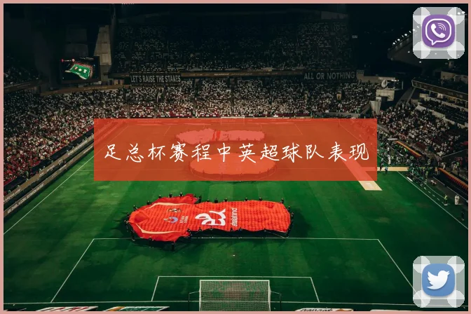 足总杯赛程中英超球队表现