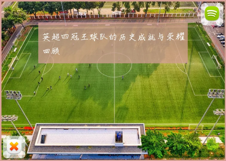 英超四冠王球队的历史成就与荣耀回顾