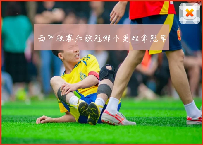 西甲联赛和欧冠哪个更难拿冠军