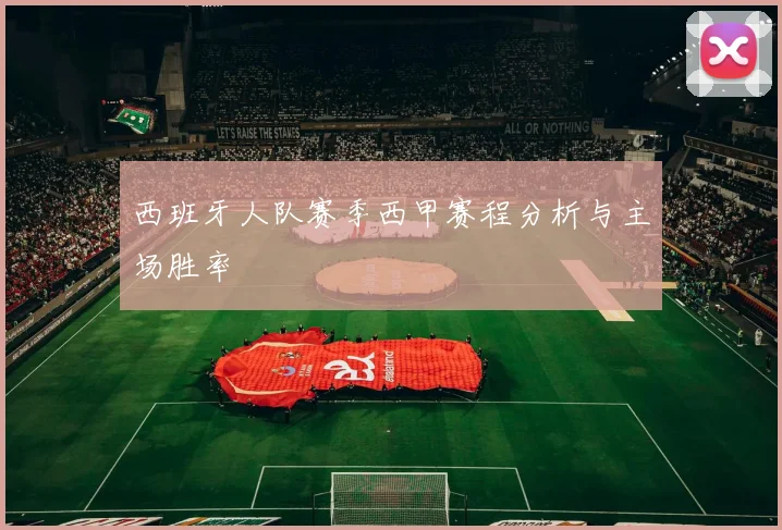 西班牙人队赛季西甲赛程分析与主场胜率