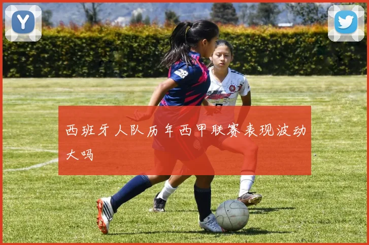 西班牙人队历年西甲联赛表现波动大吗